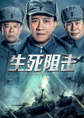 生死阻击