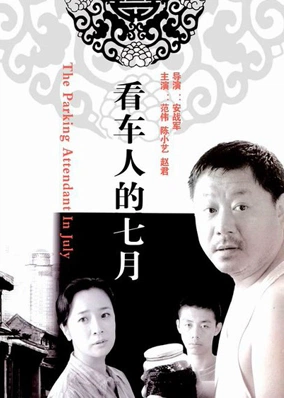 看车人的七月
