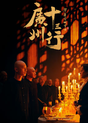 Quảng Châu Thập Tam Hành