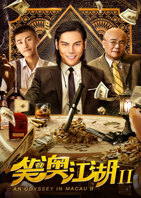 Một cuộc phiêu lưu ở Macau 2