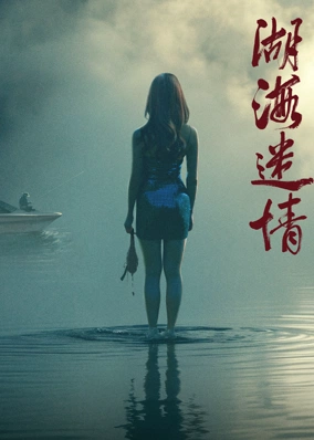 Hồ Hải Mê Tình