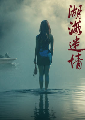 Hồ Hải Mê Tình