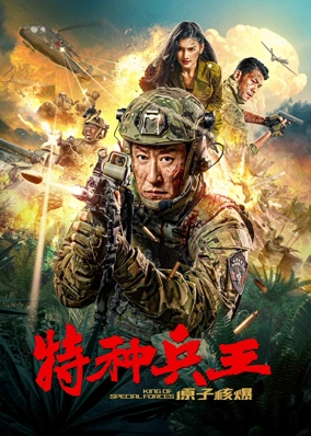 Special Forces King: Atomic Nuclear Explosion (Thai ver.)