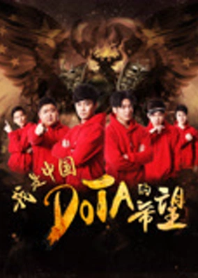 Tôi là niềm hy vọng của Trung Quốc DOTA