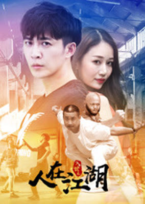 Nhập thế chi nhân tại giang hồ