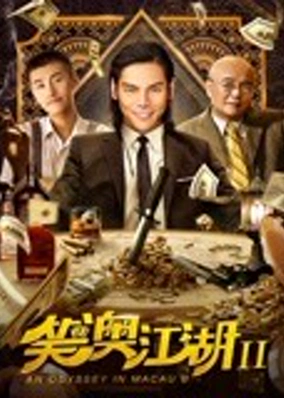 Một cuộc phiêu lưu ở Macau 2