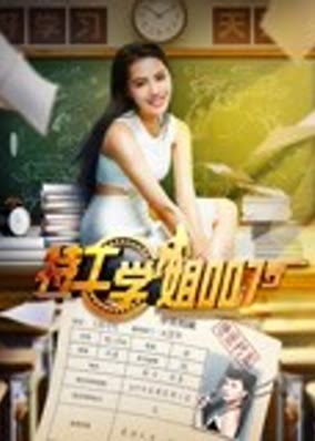 Đặc vụ chị 007