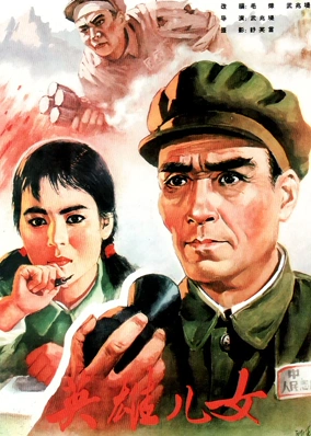 英雄儿女