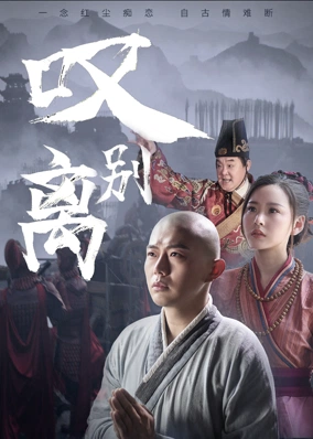 叹别离