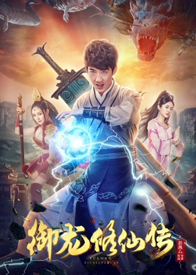 Ngự Long Tu Tiên Truyện
