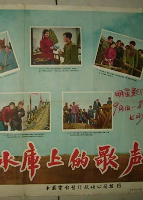 水库上的歌声