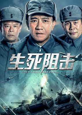 生死阻击
