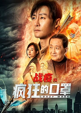 战疫之疯狂的口罩