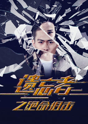 遗忘者绝命狙击