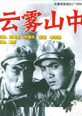 云雾山中