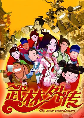 武林外传动画版