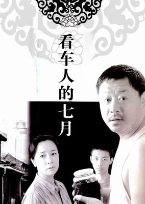看车人的七月