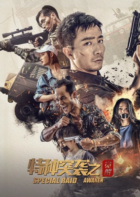 特种突袭之觉醒 泰语版