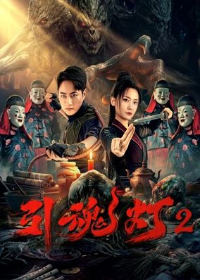 Đèn Dẫn Hồn 2 (3D)