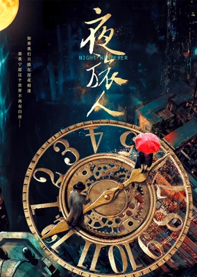夜旅人