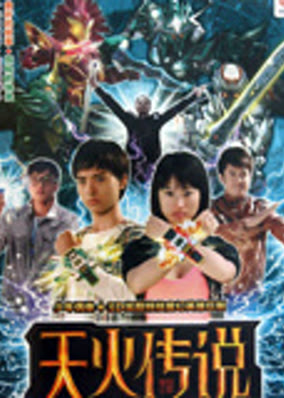 天火传说