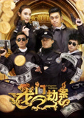 龙门劫案