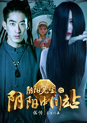 Trạm trung gian giữa Âm và Dương