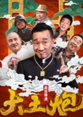 Đại thổ pháo chi Đạo diễn điên cuồng