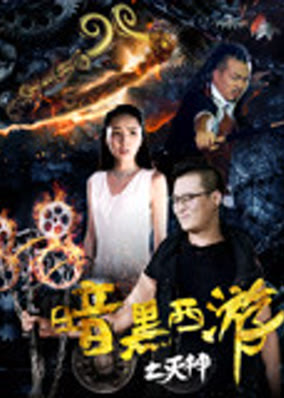 Hành trình về phía Tây tối