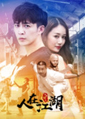Nhập thế chi nhân tại giang hồ