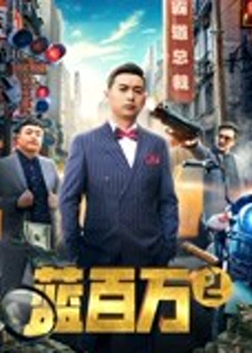 Lam Bách Vạn 2