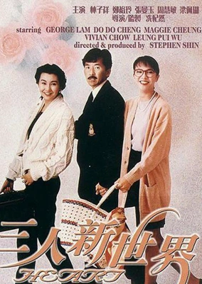 San ren xin shi jie