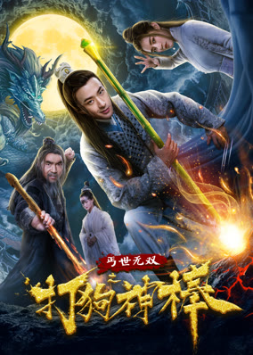 盖世无双之打狗神棒