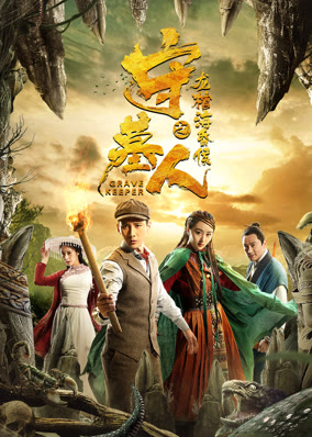 Thủ Mộ Nhân: Long Quan Hải Hôn Hầu