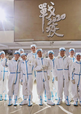 战疫2020之我是医生