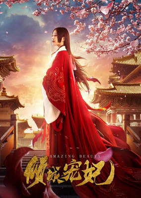倾城宠妃