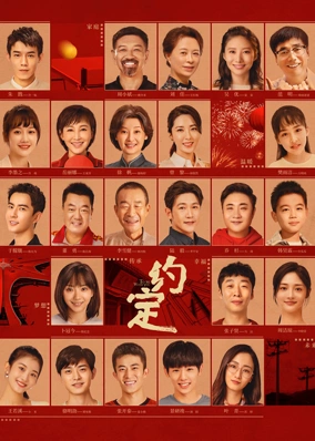 约定