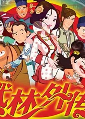 武林外传动画版