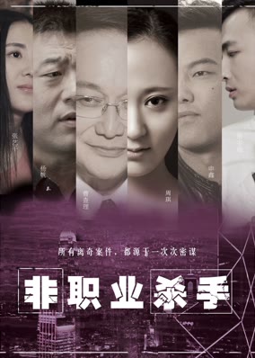 Sát thủ nghiệp dư