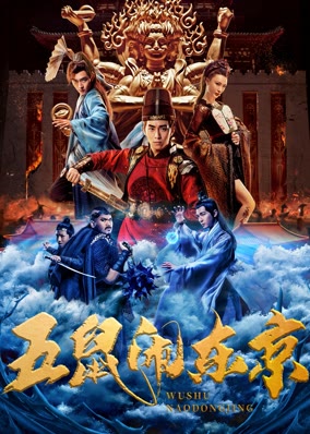 Ngũ Thử Đại Náo Đông Kinh