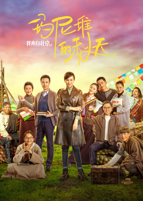 我来自北京之玛尼堆的秋天