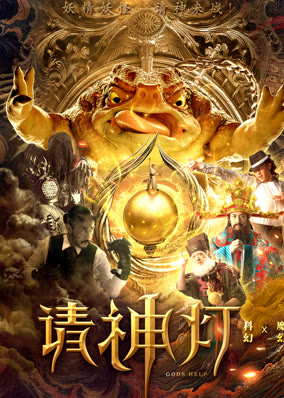 请神灯1