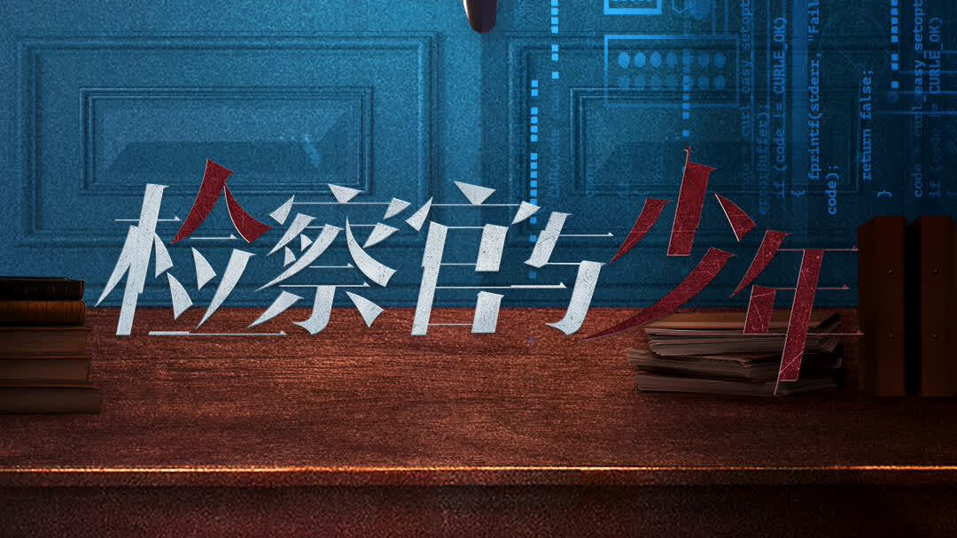 Xem Phim 检察官与少年 Phụ Đề
