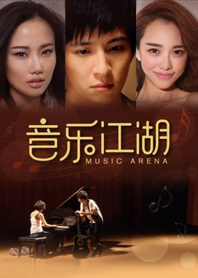 音乐江湖