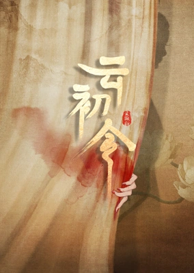 Vân Sơ Lệnh
