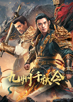 Cửu Châu Thiên Thu Lệnh