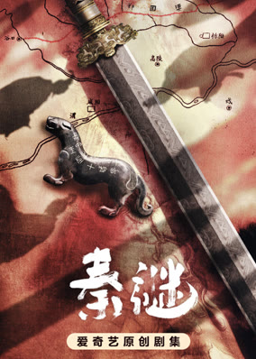 秦谜