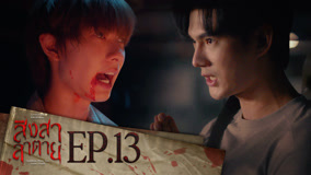 Tập 13