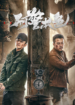 刑警本色