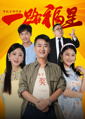 Một Đời Phúc Tinh